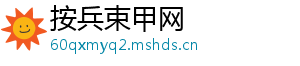 按兵束甲网